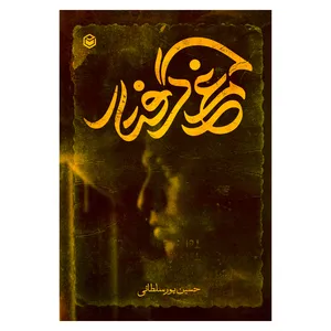 کتاب مرغ گرفتار اثر حسین پورسلطانی نشر متخصصان