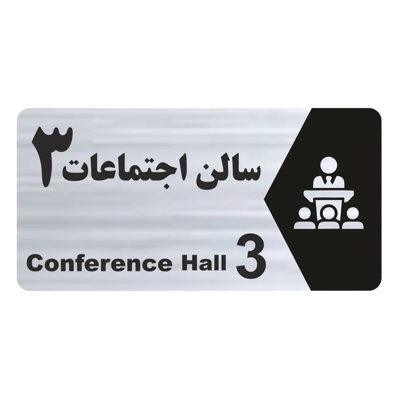 تابلو راهنما طرح سالن اجتماعات 3 مدل NS253