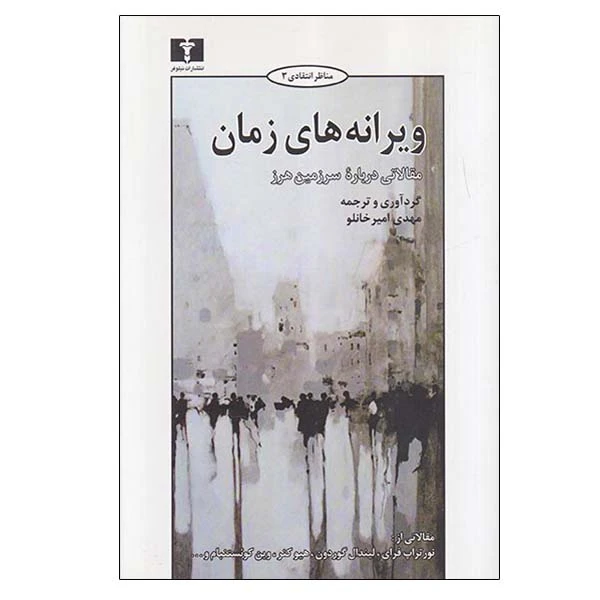کتاب ویرانه های زمان مقالاتی درباره سرزمین هرز اثر مهدی امیرخانلو انتشارات نیلوفر