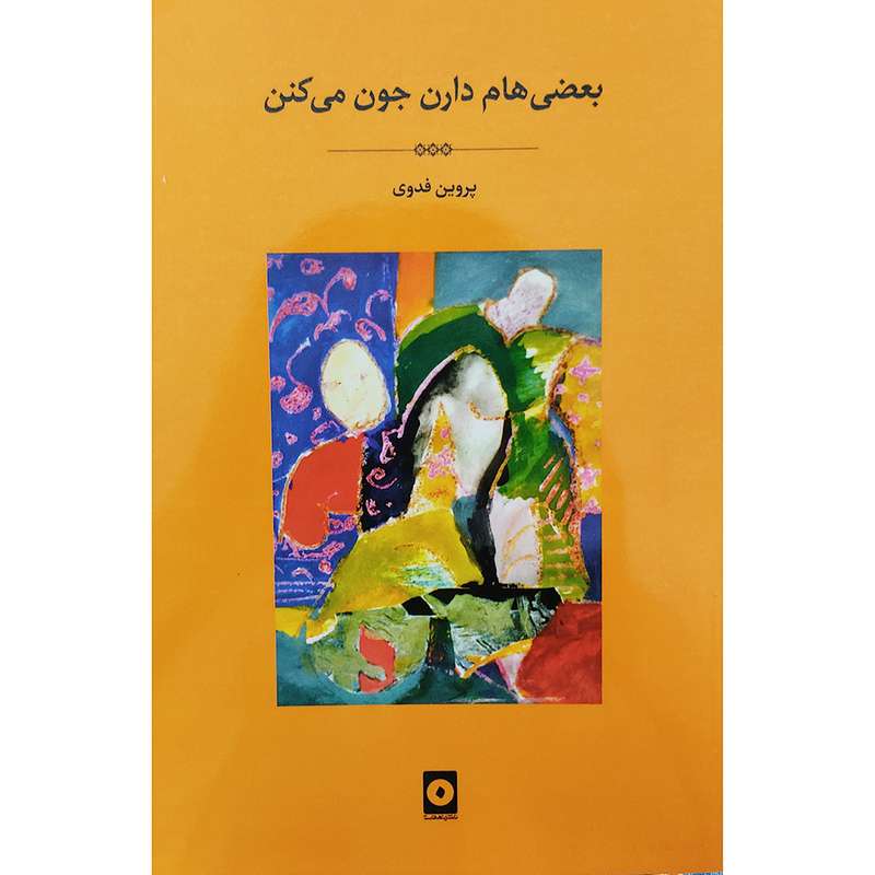 کتاب بعضی هام دارن جون می کنن اثر پروین فدوی انتشارات نهفت