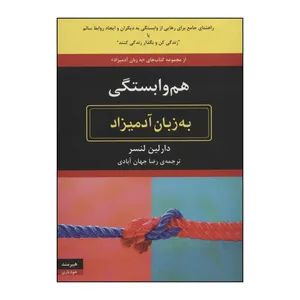 کتاب هم وابستگی به زبان آدمیزاد اثر دارلین لنسر انتشارات هیرمند
