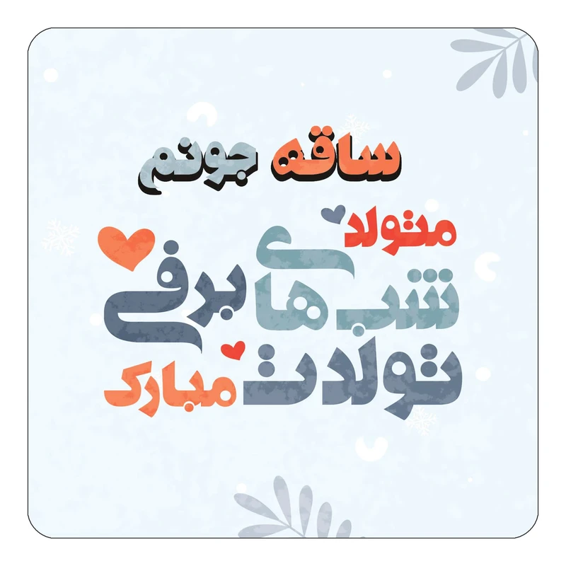 مگنت کاکتی طرح اسم ساقه مدل تولد زمستان کد mn16296