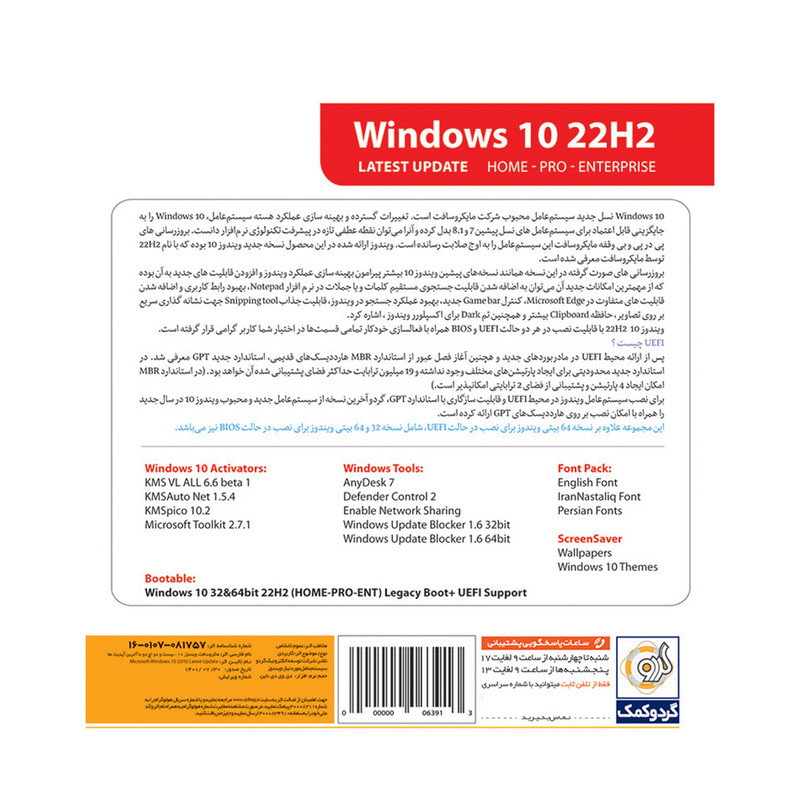 سیستم عامل Windows 10 22H2 UEFI Support نشر گردو