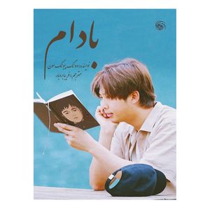 کتاب بادام اثر وونگ پیونگ سون انتشارات کهکشان علم