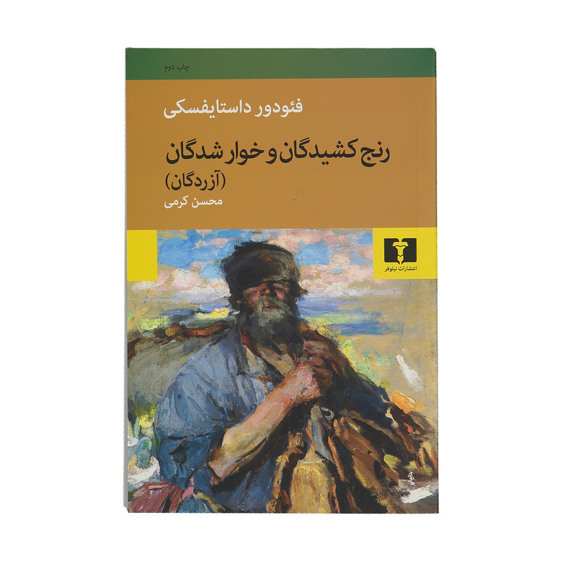 کتاب رنج کشیدگان و خوارشدگان اثر فئودور داستایفسکی