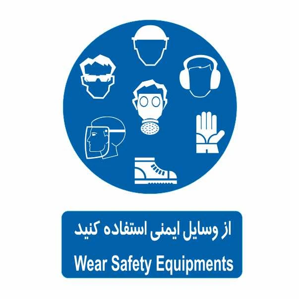 تابلو ایمنی ایمن ساین طرح از وسایل ایمنی استفاده کنید کد 325