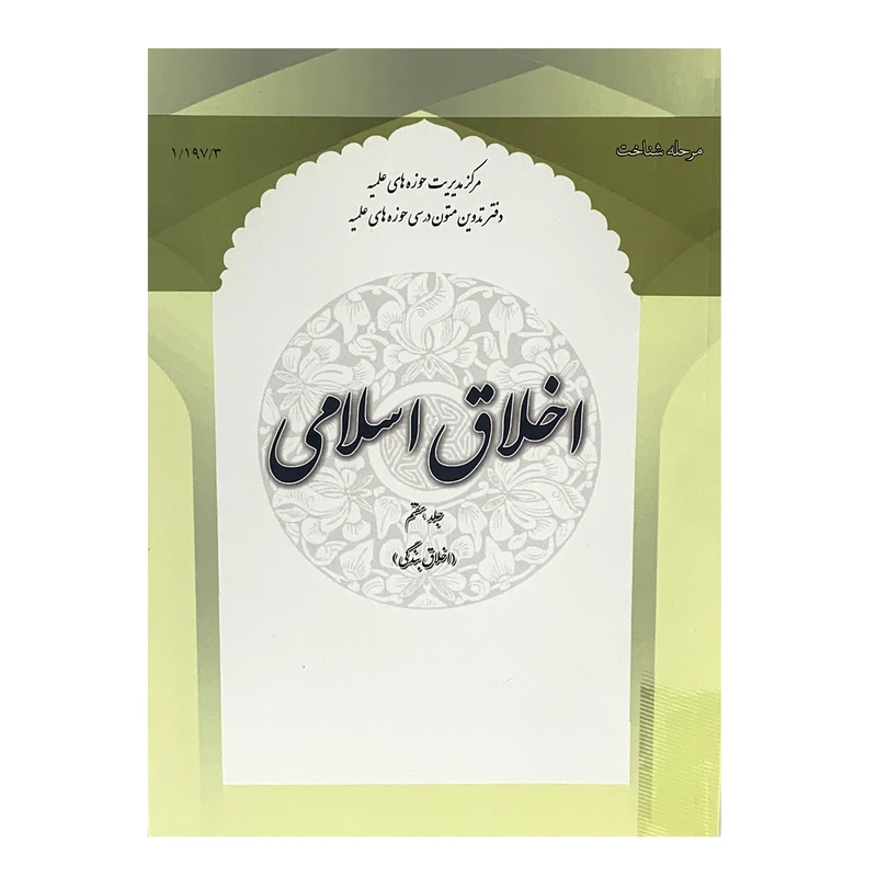 کتاب اخلاق اسلامی اثر حوزه علمیه انتشارات حوزه علمیه قم 