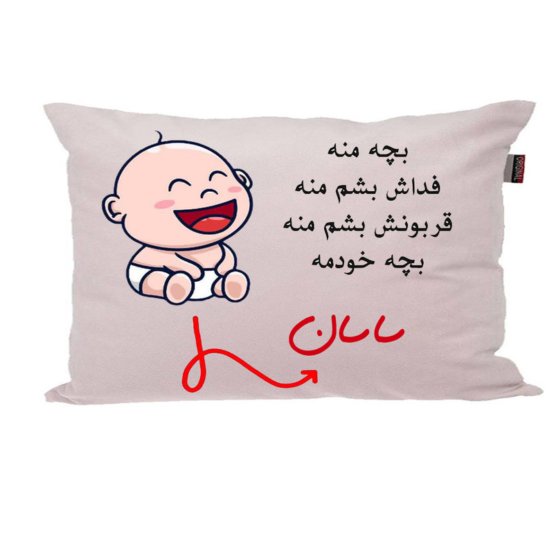 بالش ناریکو مدل نوزاد طرح پسرانه اسم ساسان کد 02722