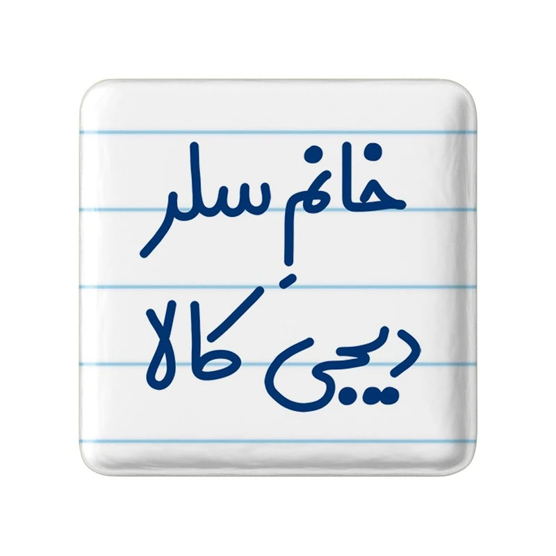 مگنت خندالو مدل خانم سلر دیجی کالا کد 7944