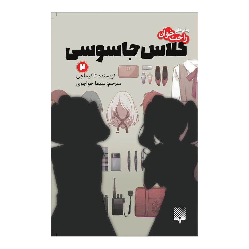 کتاب کلاس جاسوسی 2 اثر تاکیماچی انتشارات پیدایش