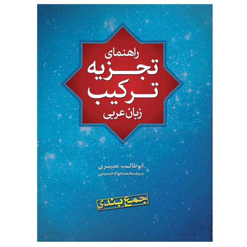 کتاب راهنمای تجزیه ترکیب زبان عربی اثر ابوطالب نصیری انتشارات مشهور