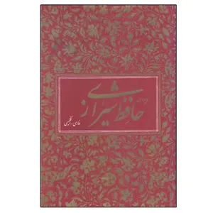 کتاب دیوان حافظ نشر آبان