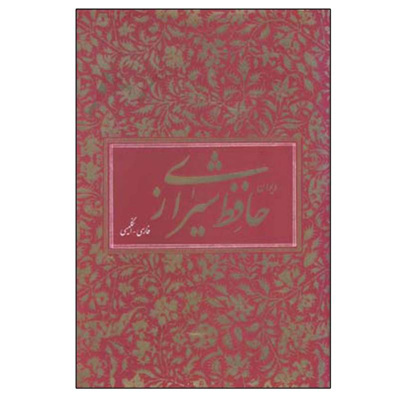 کتاب دیوان حافظ نشر آبان