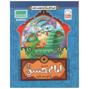  کتاب من اهل بیت را دوست دارم امام حسن اثر غلامرضا حیدری ابهری انتشارات جمال جلد 4