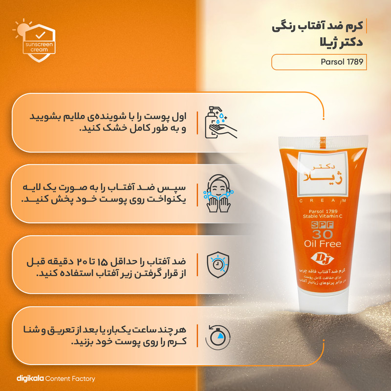 کرم ضد آفتاب رنگی دکتر ژیلا Spf30 مدل Parsol 1789 محافظ UVA ،UVB، ضد پیری، ضد حساسیت، مناسب انواع پوست حجم 30 گرم