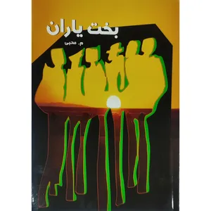 کتاب بخت یاران اثر م.محبی انتشارات دکتر سین