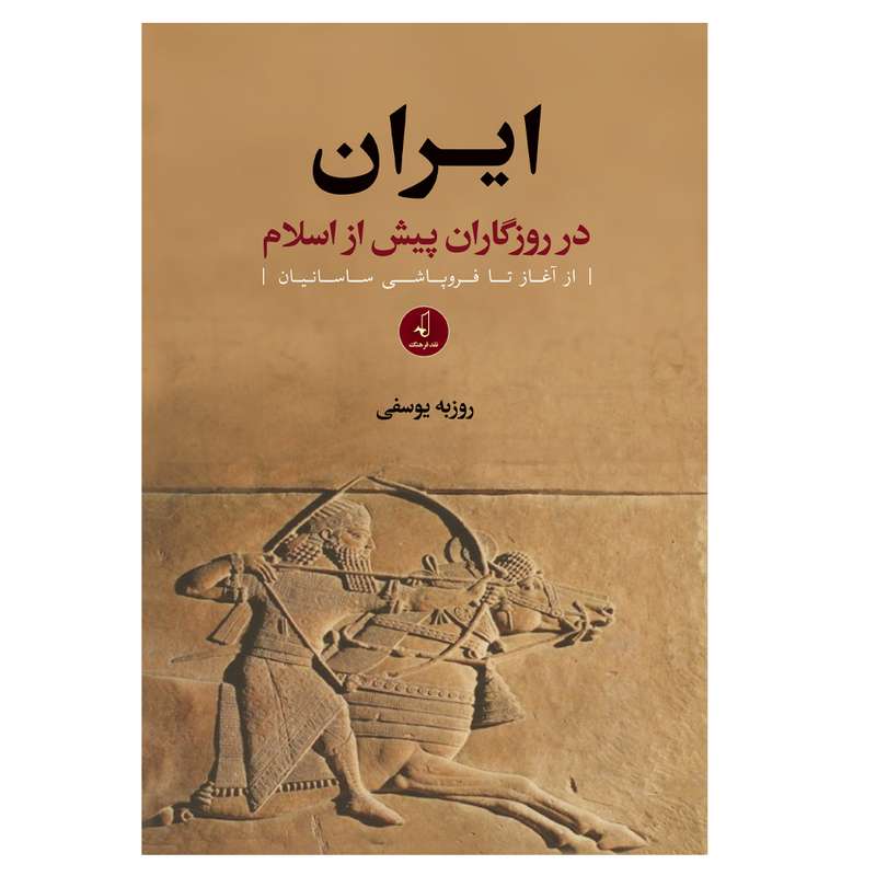 کتاب ایران در روزگاران پیش از اسلام از اغاز تا فروپاشی ساسانیان اثر روزبه یوسفی انتشارات نقد فرهنگ