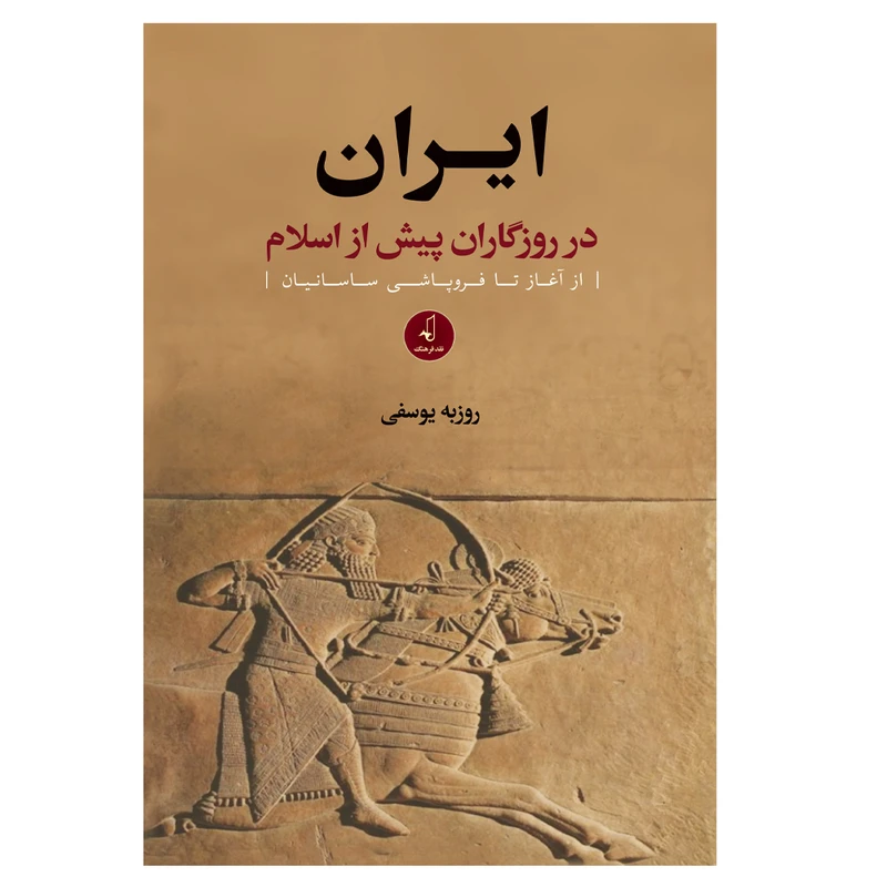 کتاب ایران در روزگاران پیش از اسلام از اغاز تا فروپاشی ساسانیان اثر روزبه یوسفی انتشارات نقد فرهنگ