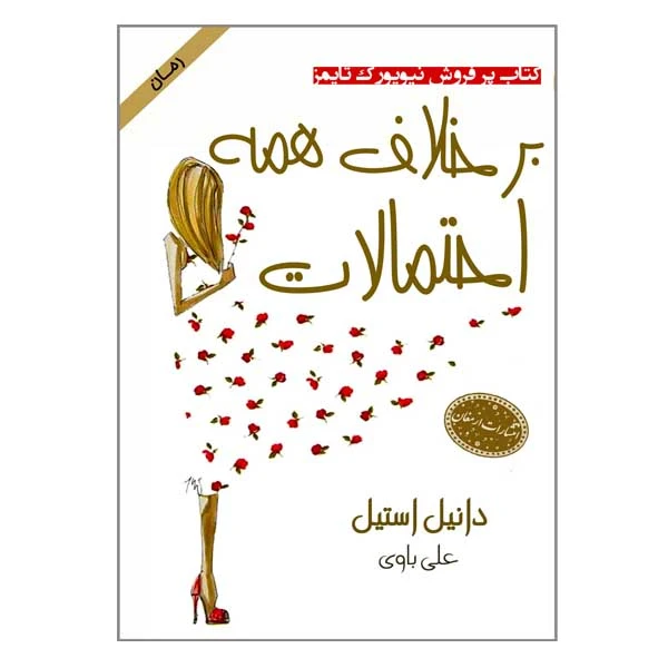 کتاب برخلاف همه احتمالات اثر دانیل استیل انتشارات ارمغان 