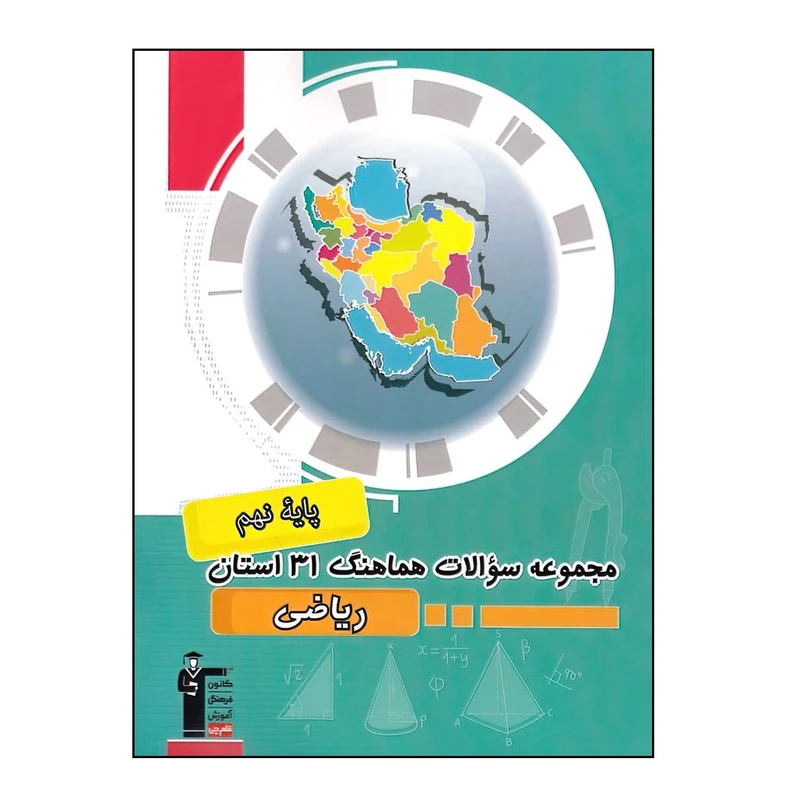 کتاب مجموعه سوالات هماهنگ 31 استان ریاضی پایه نهم اثر حسن اسدی و رمضان عباسی انتشارات قلم چی