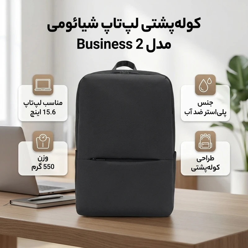 عکس شماره 3 : کوله پشتی لپ تاپ شیائومی مدل business 2 مناسب برای لپ تاپ 14.1 تا 15.6 اینچی