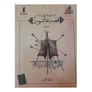 کتاب قصه عاشورا فرات اثر پرویز امینی انتشارات وزیر 