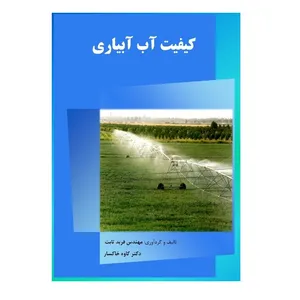کتاب کیفیت آب آبیاری اثر فربد ثابت و کاوه خاکسار انتشارات پادینا