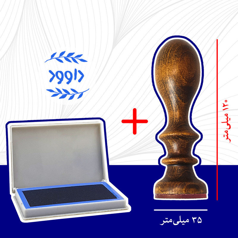 مهر رامان مدل برگ طرح داوود به همراه استامپ