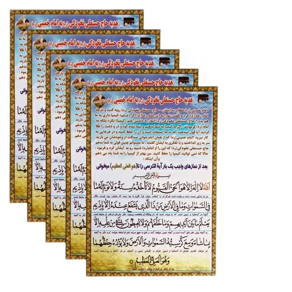دعا هدیه حاج حسنعلی نخودکی (ره) به امام خمینی (ره) کد 01 بسته 5 عددی دعا هدیه حاج حسنعلی نخودکی (ره) به امام خمینی (ره) کد 01 بسته 5 عددی