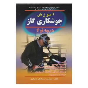 كتاب آموزش جوشكاري گاز درجه 1 و 2 اثر رمضانعلي حاجيلري انتشارات صفار