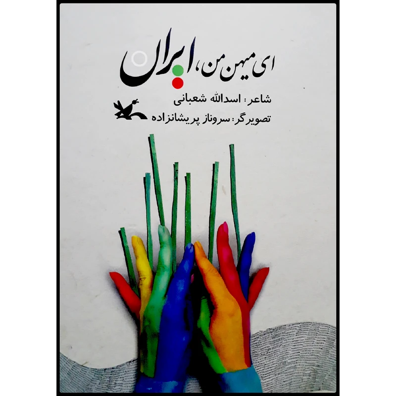 کتاب ای میهن من، ایران اثر اسدالله شعبانی انتشارات کانون پرورش فکری کودکان و نوجوانان