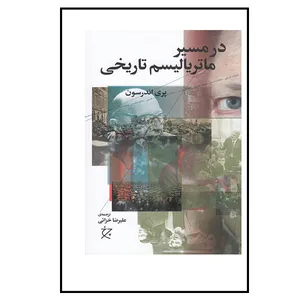 کتاب در مسیر ماتریالیسم تاریخی اثر پری اندرسون انتشارات چرخ