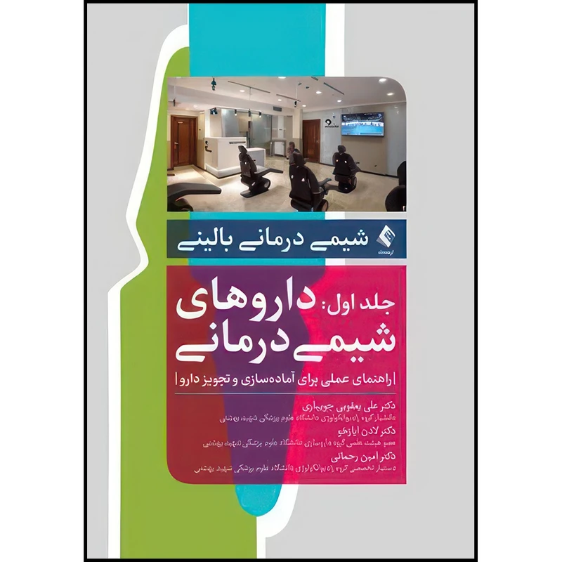 کتاب شیمی درمانی بالینی جلد اول: داروهای شیمی درمانی:راهنمای عملی برای آماده سازی و تجویز دارو اثر دکتر علی یعقوبی جویباری و دکتر لادن ایاز خو و دکتر امین رحمانی انتشارات ارجمند