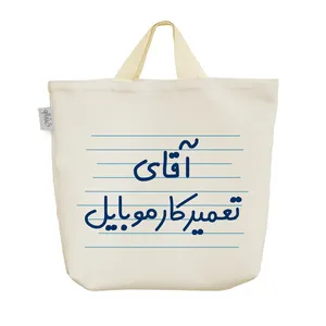 ساک خرید خندالو مدل آقای تعمیرکار موبایل کد 4274