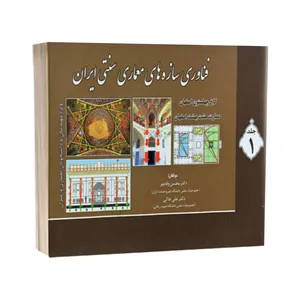 کتاب فناوری سازه های معماری سنتی ایران اثر دکتر محسن وفامهر و دکتر علی خاکی انتشارات کتاب پدیده جلد 1
