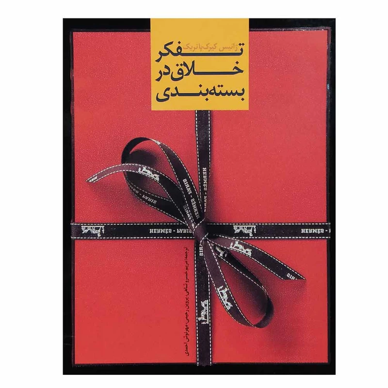 کتاب تفکر خلاق در بسته بندی اثر ژانبس کیرک پاتریک انتشارات هنر نو 