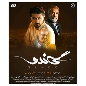 مجموعه کامل سریال گاندو فصل اول اثر جواد افشار