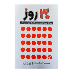 کتاب 30 روز اثر مارک رکلاو انتشارات یوشیتا
