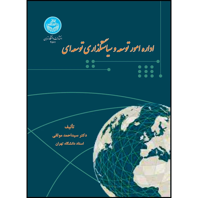 کتاب اداره امور توسعه وسیاستگذاری توسعه ای اثر دکتر سیداحمد موثقی انتشارات دانشگاه تهران