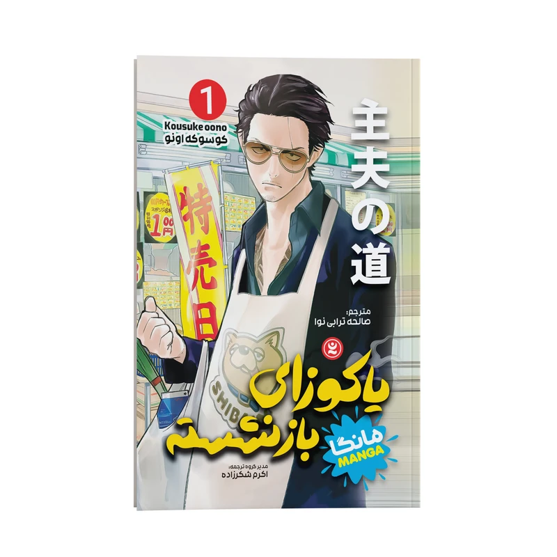 کتاب یاکوزای بازنشسته اثر کوسوکه اونو انتشارات نگاه آشنا جلد 1