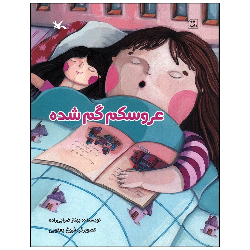 کتاب عروسکم گم شده اثر بهناز ضرابی زاده انتشارات کانون پرورش فکری کودکان و نوجوانان