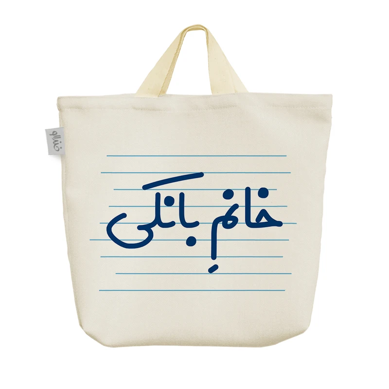 ساک خرید خندالو مدل خانم بانکی کد 4121