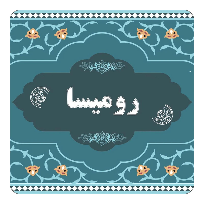 مگنت کاکتی مدل اسم رومیسا کد mn71098