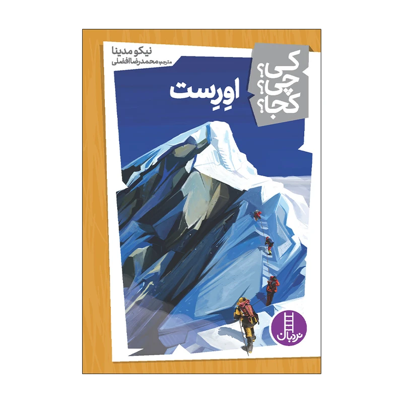 کتاب کی؟ چی؟ کجا؟ اورست اثر نیکو مدینا انتشارات فنی ایران 