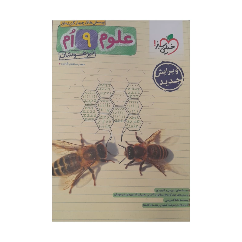 کتاب پرسش های چهار گزینه ای علوم نهم تیزهوشان اثر مهدی مظلوم شایان انتشارات خیلی سبز