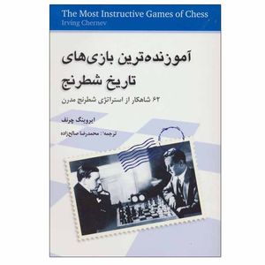 نقد و بررسی کتاب آموزنده ترین بازی های تاریخ شطرنج اثر ایروینگ چرنف انتشارات شباهنگ توسط خریداران