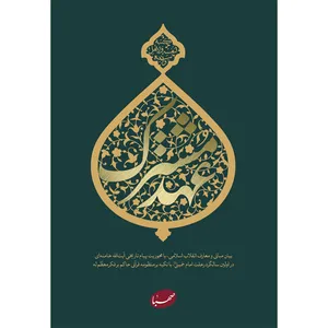 کتاب عهد مشترک اثر جمعی از نویسندگان انتشارات موسسه ایمان جهادی