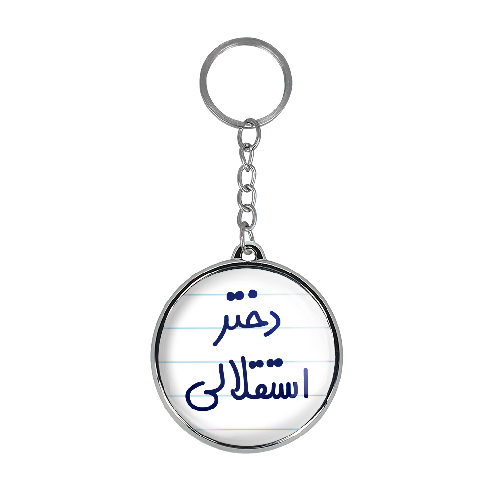 جاکلیدی خندالو طرح دختر استقلالی مدل دوطرفه کد 66396639