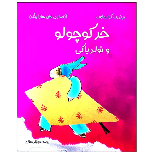 کتاب خر کوچولو و تولد یاکی اثر ریندرت کرم هاوت و آنه ماری فان هاراینگن انتشارات مؤسسه پژوهشی تاریخ ادبیات کودکان
