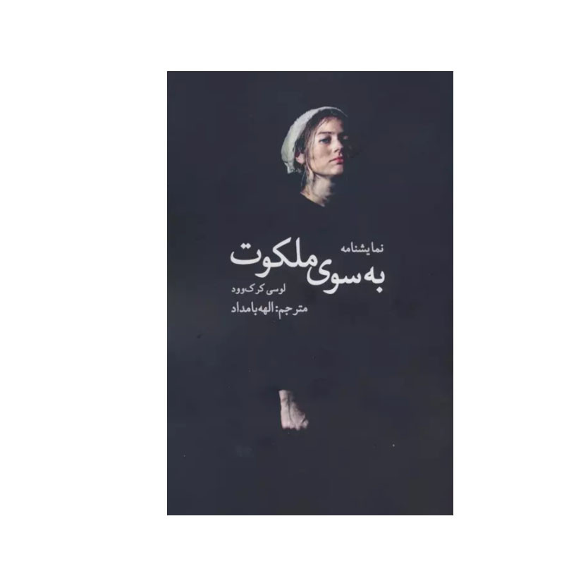 کتاب به سوی ملکوت اثر لوسی کرک وود انتشارات سخنوران